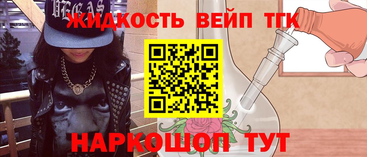 ТГК жижа Белогорск